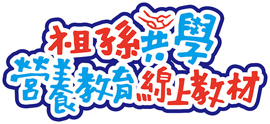 祖孫共學 營養教育線上教材